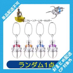 【ランダム発送】ミニクレーンアームキーホルダー※景品説明有り