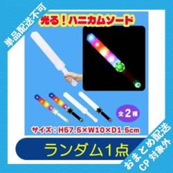 【ランダム発送】光る！ハニカムソード ※景品説明有り