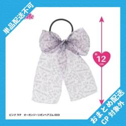 【オーガンジーリボンヘアゴム パープル】ピンクラテ　ハッピータイムコスメ ※景品説明有り