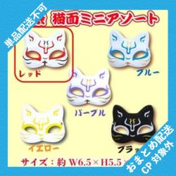 【レッド】推祭　猫面ミニアソート ※景品説明有り