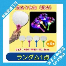 【ランダム発送】光るうちわ（花火） ※景品説明有り