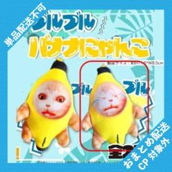 【泣き顔】ブルブルバナナにゃんこ ※景品説明有り