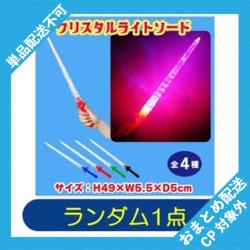 【ランダム発送】クリスタルライトソード ※景品説明有り