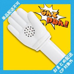 【ホワイト】サウンドハンド～ツッコミ担当～ ※景品説明有り