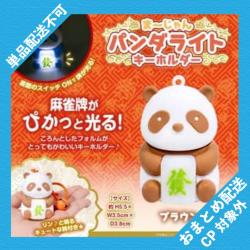 【ブラウン】まーじゃんパンダライトキーホルダー ※景品説明有り