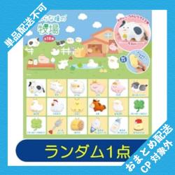 【ランダム発送】つぶらな瞳の牧場 ※景品説明有り