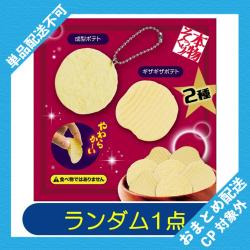 【ランダム発送】本物そっくり！ポテトチップスボールチェーン ※景品説明有り