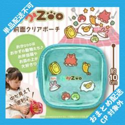 【ブルー】おかzoo　前面クリアポーチ ※景品説明有り