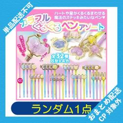 【ランダム発送】カラフルくるくるペンアソート ※景品説明有り