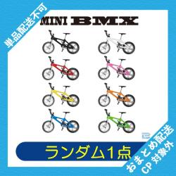 【ランダム発送】ミニBMX ※景品説明有り