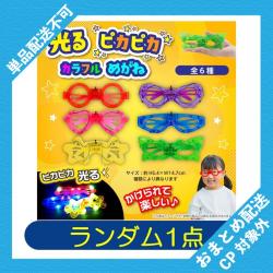 【ランダム発送】光るピカピカカラフルメガネ ※景品説明有り