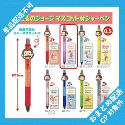 【パープル】おさるのジョージ　マスコット付シャーペン ※景品説明有り
