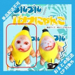 【ノーマル】ブルブルバナナにゃんこ ※景品説明有り