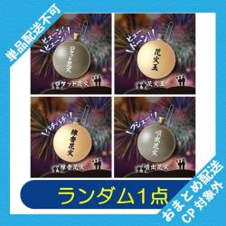 【ランダム発送】た～まや～♪花火玉 ※景品説明有り