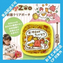 【イエロー】おかzoo　前面クリアポーチ ※景品説明有り