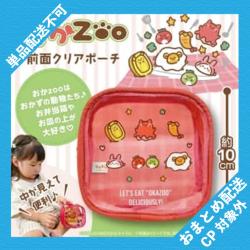 【レッド】おかzoo　前面クリアポーチ ※景品説明有り