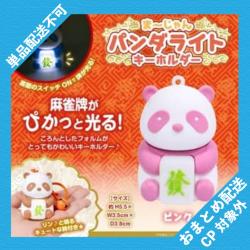 【ピンク】まーじゃんパンダライトキーホルダー ※景品説明有り