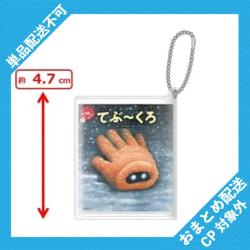 【てぶ～くろ】ガタローマン　ミニ豆本キーホルダー ※景品説明有り