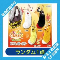 【ランダム発送】ちょコンとキツネのこんぺいとう　フワフワしっぽキーホルダー ※景品説明有り
