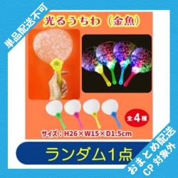 【ランダム発送】光るうちわ（金魚）※景品説明有り