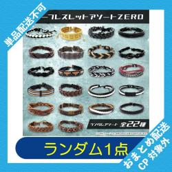 【ランダム発送】レザーブレスレットアソートZERO ※景品説明有り
