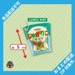 【じゃがりこ サラダ】カルビー　シャカシャカボールチェーン ※景品説明有り