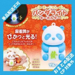 【ブルー】まーじゃんパンダライトキーホルダー ※景品説明有り