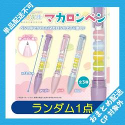【ランダム発送】パステルマカロンペン ※景品説明有り