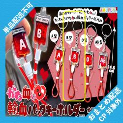 【B型】かわ血ぃ輸血パックキーホルダー ※景品説明有り