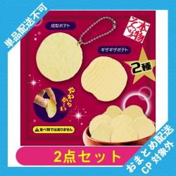 【全種セット】本物そっくり！ポテトチップスボールチェーン ※景品説明有り