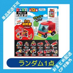 【ランダム発送】くみたてブロック　消防車編 ※景品説明有り