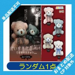 【ランダム発送】だいすきだよパパ　くまのマスコット みーつけた ※景品説明有り