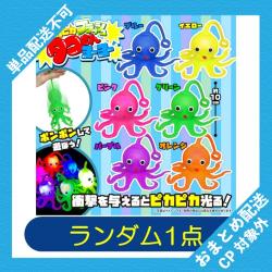 【ランダム発送】ピカピカフラッシュタコさんヨーヨー ※景品説明有り