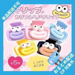 ビッグリップのカラフルヘアクリップ ※景品説明有り