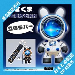 【うさぎブルー】うさくま宇宙飛行士キーホルダー ※景品説明有り