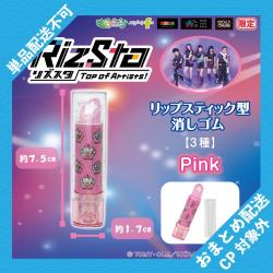 【ピンク】RizSta　リップスティック型消しゴム【当社限定】 ※景品説明有り