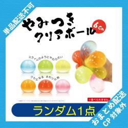 【ランダム発送】やみつきクリアボール ※景品説明有り