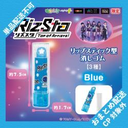 【ブルー】RizSta　リップスティック型消しゴム【当社限定】 ※景品説明有り