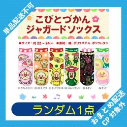 【ランダム発送】こびとづかん　ジャガードソックス ※景品説明有り