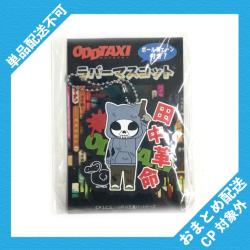 【田中】オッドタクシー　ラバーマスコットBC付き ※景品説明有り