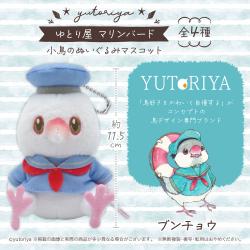 【ブンチョウ】ゆとり屋　マリンバード 小鳥のぬいぐるみマスコット【当社限定】