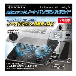 冷却ファン付ノートパソコンスタンド