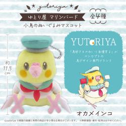 【オカメインコ】ゆとり屋　マリンバード 小鳥のぬいぐるみマスコット【当社限定】