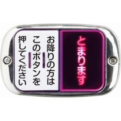 【シルバーメッキ ヨコ型】どこでもバスボタン NEXT2ピンポン
