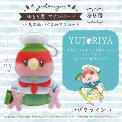 【コザクラインコ】ゆとり屋　マリンバード 小鳥のぬいぐるみマスコット【当社限定】