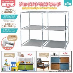 組立式ジョイントマルチラック