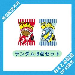 【ランダム6個セット】どんぐりガム個包装【2026/05/31】