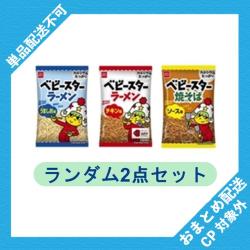 【ランダム2袋セット】ベビースターラーメンミニ小袋【2025/12/31】