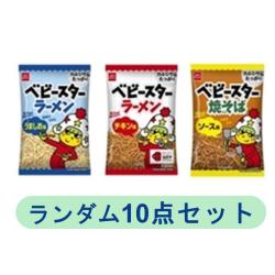 【ランダム10袋セット】ベビースターラーメンミニ小袋【2025/12/31】