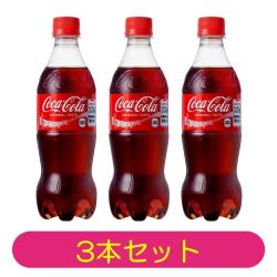 【3本セット】コカ・コーラ 500mlPET【2025/11/23】